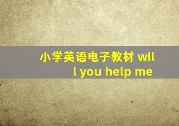 小学英语电子教材 will you help me